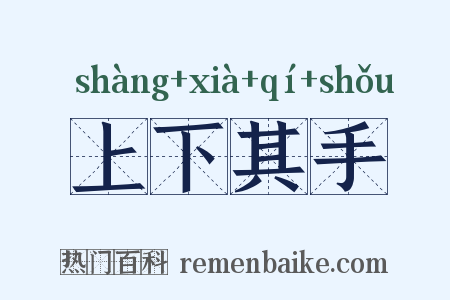 上下其手是什么意思的图片
